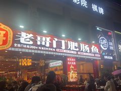 -老哥门肥肠鱼(鱼嘴店)