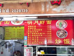 -明月虾面(厦禾路店)