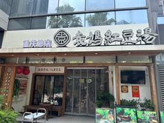 -袁妈红豆汤(重庆总店)