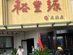 -裕丰源滋补烩面(天赋路店)