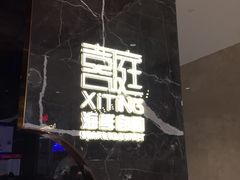 -喜庭海鲜自助(来福士店)