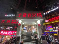 门面-董眼镜火锅(洪崖洞总店)