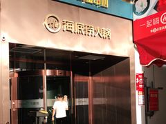 门面-海底捞火锅(亲贤北街店)