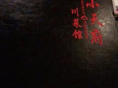 -小天府川菜馆(魏公村店)