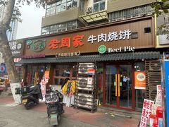 -穆得·老周家牛肉烧饼(普利街店)