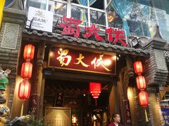 门面-蜀大侠火锅(建设路第五大道店)