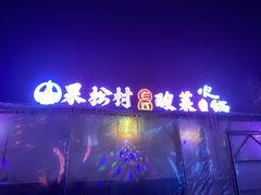 -果松木炭酸菜铜火锅·外婆参鸡汤