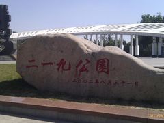 -二一九公园