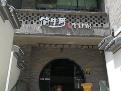 门面-俏牛哥鲜牛肉牛肆馆(重庆天地店)
