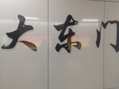 -大东门(地铁站)