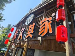 -李久其家民间餐厅(观沙岭公园店)