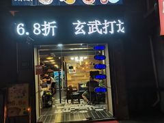门面-玄武打边炉(九亭店)