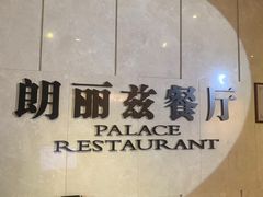 -朗丽兹自助餐厅