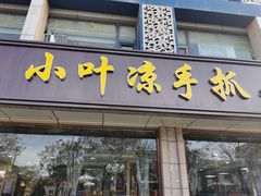 门面-小叶手抓(解放东街店)