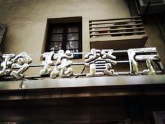 -玲珑餐厅(陕西南路店)
