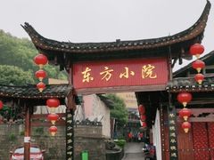 门面-东方小院(望青路店)