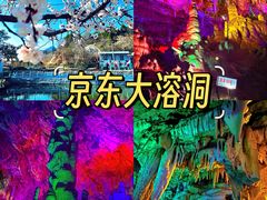 -京东大溶洞景区