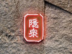 门面-Hatsune隐泉日式料理(三里屯太古里店)