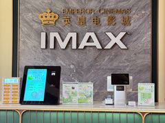 -英皇电影城(平安金融中心IMAX激光店)