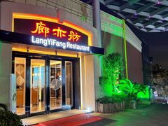 门面-廊亦舫Lang Yi Fang Restaurant(金桥店)