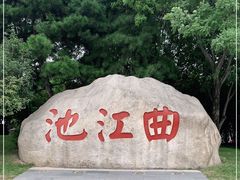 -唐城墙遗址公园