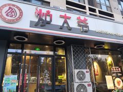 门面-金碗儿私厨(长阳店)