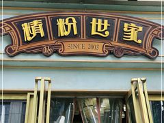 门面-精粉世家(汉街总部国际A座店)