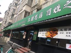 -王菊美食街·王菊面馆(总店)