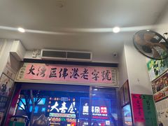 -陳仔(北京路店)