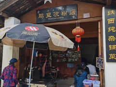 门面-胖金妹鸡豆凉粉店