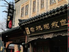 门面-老槐树煎包