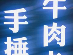 门面-三头牛·潮汕牛肉生蚝火锅 (夏湾店)