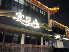 -宴昆山·私房菜(春晖店)