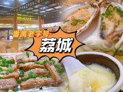 -荔城生鲜盛宴(番禺旗舰店)