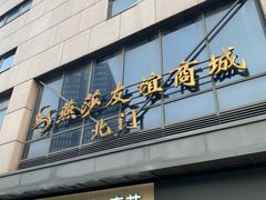 -燕莎友谊商城(亮马桥店)
