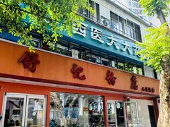 -舒记粉店(七星路店)