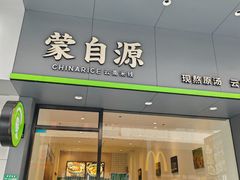 -蒙自源米线(明丰广场店)