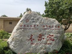 -敦煌莫高窟
