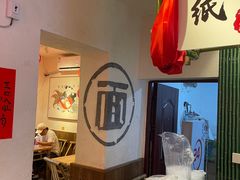 -丁阿纸面馆