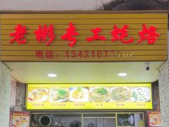 -老彬专工蚝烙糕粿