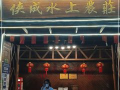 门面-侠成水上农庄(工业大道店)