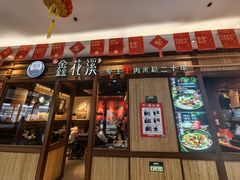 -鑫花溪牛肉米粉(东环大润发店)