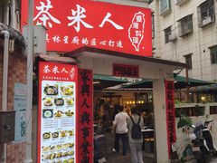 -茶米人花园餐厅