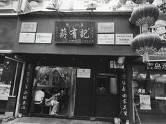 门面-清真蒋有记(秦虹路店)