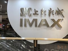 -SFC上影影城(港汇永华IMAX激光店)