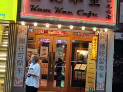 门面-金记冰室(霎东街店)