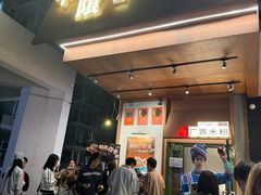 -水平有限广西米粉·广西风味集(五道口店)