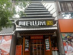 -阿瓦山寨·湘菜现炒·剁椒鱼头王(咸阳总店)