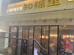 -知福里 麻酱拌面·小牛汤(陕西南路店)