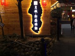 -醉月城西昌火盆烧烤(天府店)